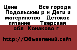 NAN 1 Optipro › Цена ­ 3 000 - Все города, Подольский р-н Дети и материнство » Детское питание   . Тверская обл.,Конаково г.